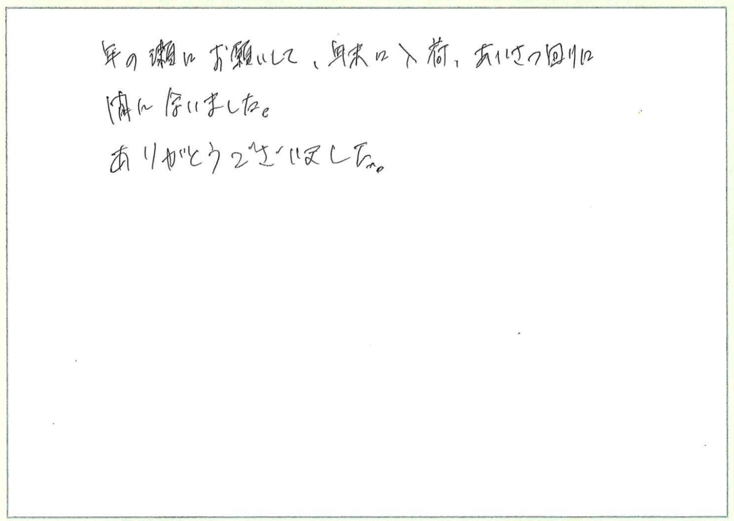 年の瀬にお願いして、年末に入荷、あいさつ回りに間に合いました。
ありがとうございました。