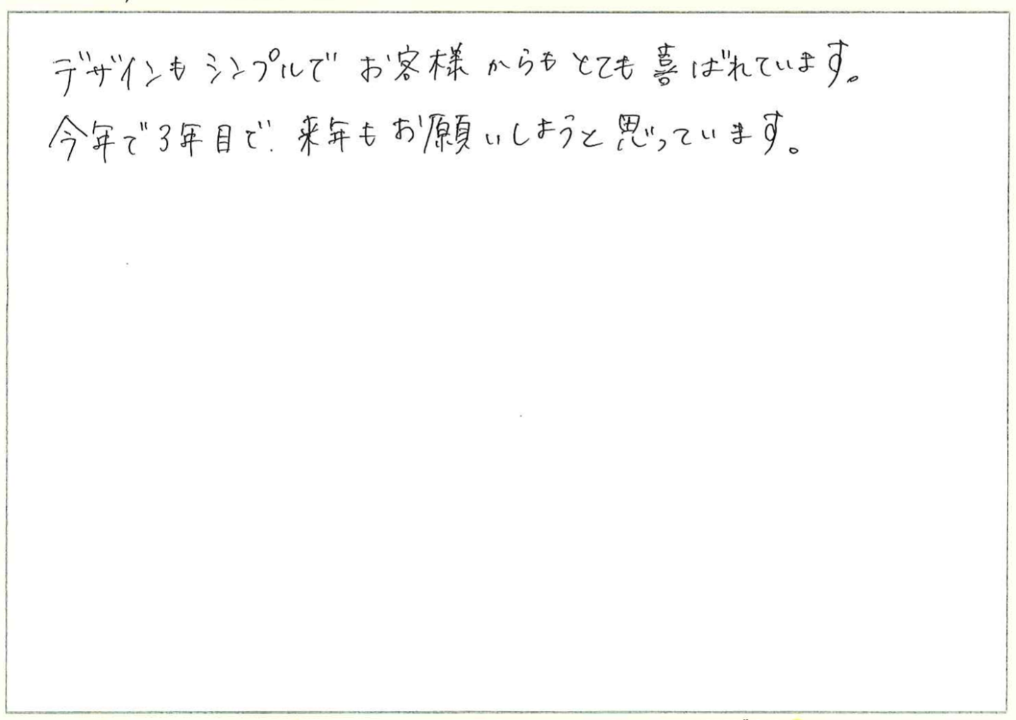 デザインもシンプルでお客様からもとても喜ばれています。
今年で3年目で、来年もお願いしようと思っています。