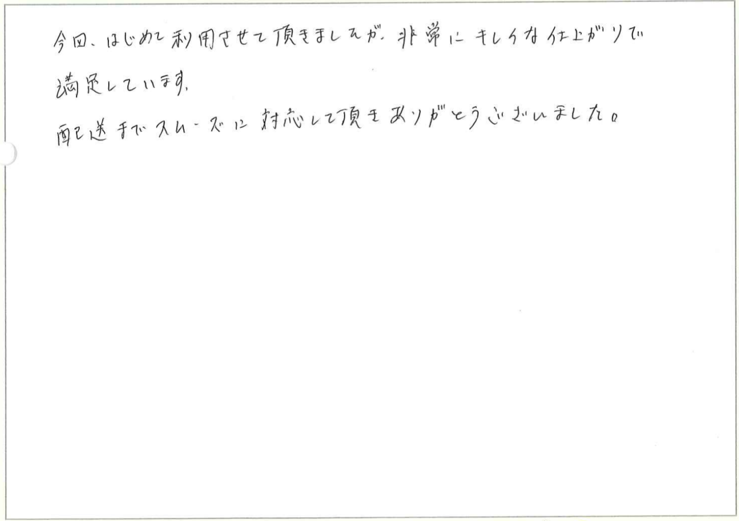 今回、はじめて利用させて頂きましたが、非常にキレイな仕上がりで満足しています。
配送までスムーズに対応して頂きありがとうございました。