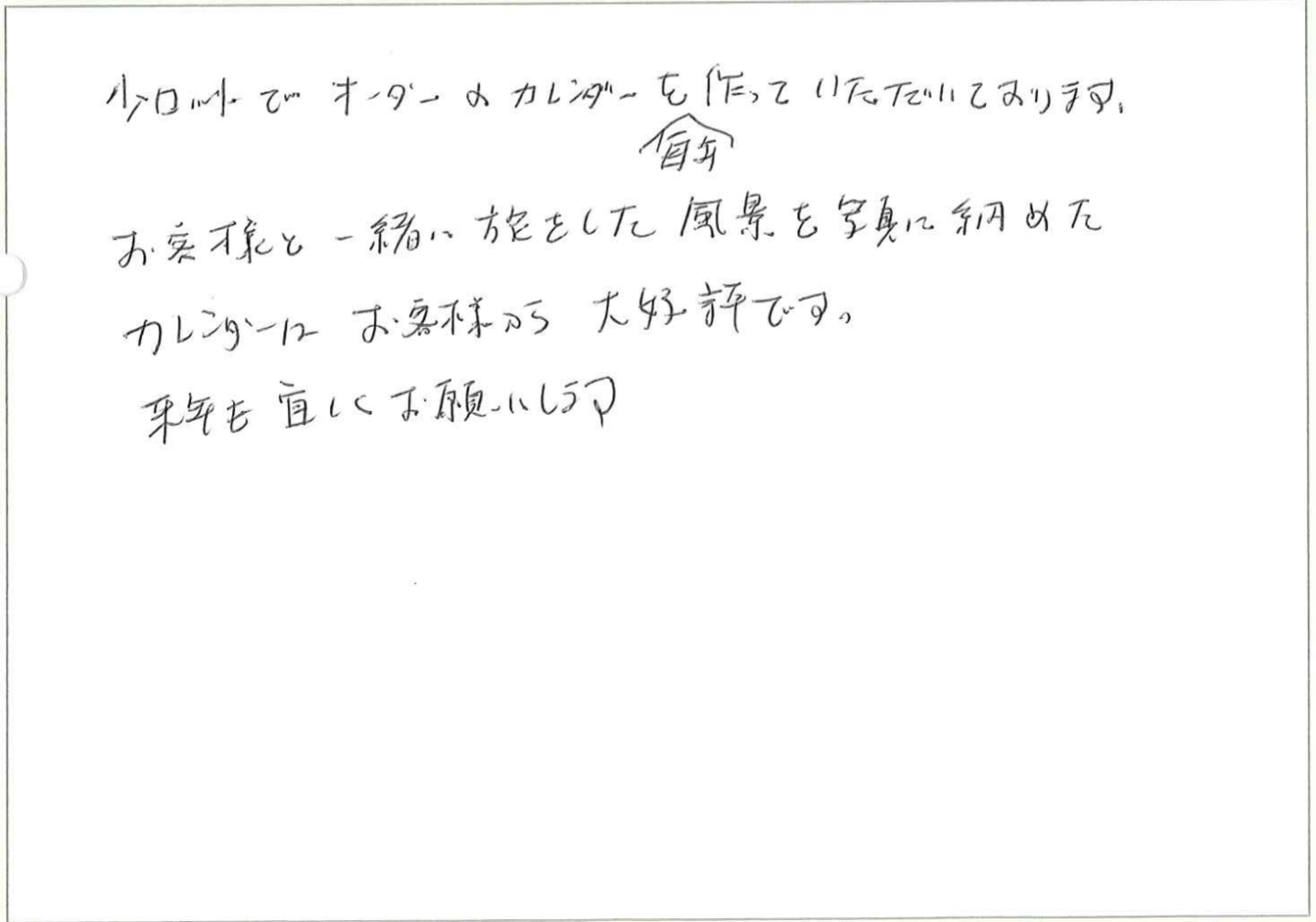 小ロットでオーダーのカレンダーを毎年作っていただいております。
お客様と一緒に旅をした風景を写真に納めたカレンダーはお客様から大好評です。
来年も宜しくお願いします。