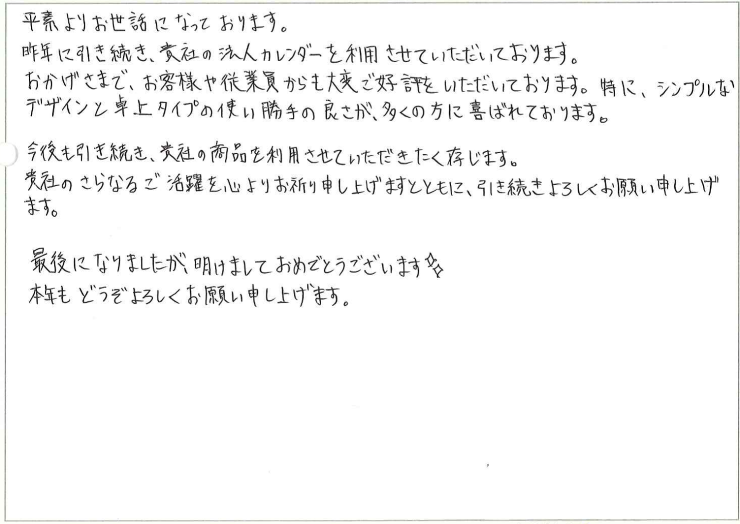販促用のカレンダーが急遽必要になり、12月に入ってから商品を探しはじめました。既に受付を終了している会社も多い中、超短納期での注文を受け付けていただきとても助かりました。
注文後に支払方法を変更したのですが、メールでの問合せにすぐにご返信いただき、丁寧にご対応いただきました。
ありがとうございました。