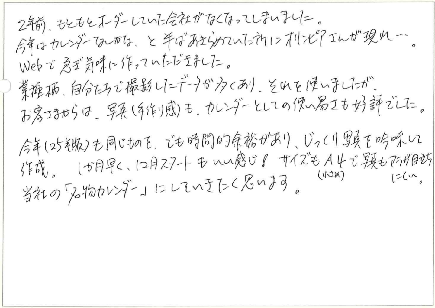 デザインを作成するのも、初心者でも簡単で、ご対応もすぐにしてくれ、そして、納品も、とてもていねいでした!!
また次回もお願いします。