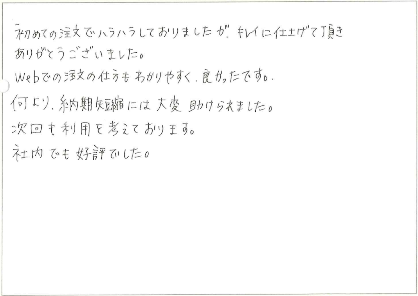 今回、会社でカレンダーを作成することになり、最初はちがう会社さんでカレンダーを作成するつもりでしたが、写真の挿入などが難しく、他の会社さんを探していたところ、オリンピアさんを見つけました。
写真の挿入や文字を入れるのもとても簡単で、説明も分かりやすく、スラスラと作成することができました!!!
発注してから届くまでも早く、カレンダーがどんな感じになっているか不安でしたが、現物もとても良かったです。
色味もしっかり発色しており、オリンピアさんで注文して良かったと思いました。
ありがとうございました☺