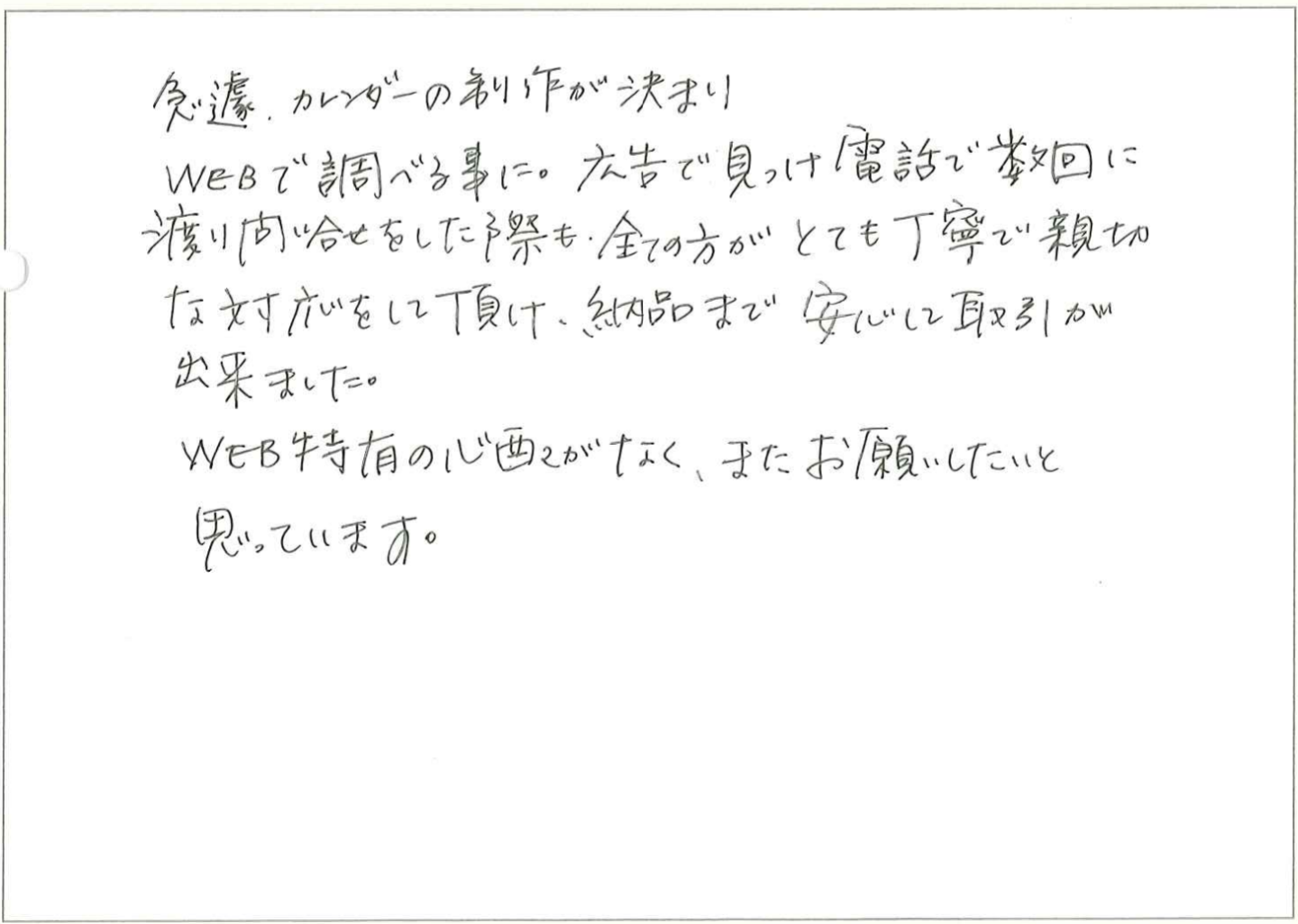 今回、初めて注文させて頂きました。
シンプルなものが欲しかったので、デザインがあまり入っていないものも、たくさん取りそろえている御社が一番イメージにぴったりでした。
入稿の時もわからなかった点を丁寧に教えていただき、助かりました。
納品も他社と比べてとても早く、ギリギリで注文したのですが、納期までにまに合うことが出来よかったです。仕上がりも期待以上でした!
また来年も注文させて頂きたいと思います!
ありがとうございました!