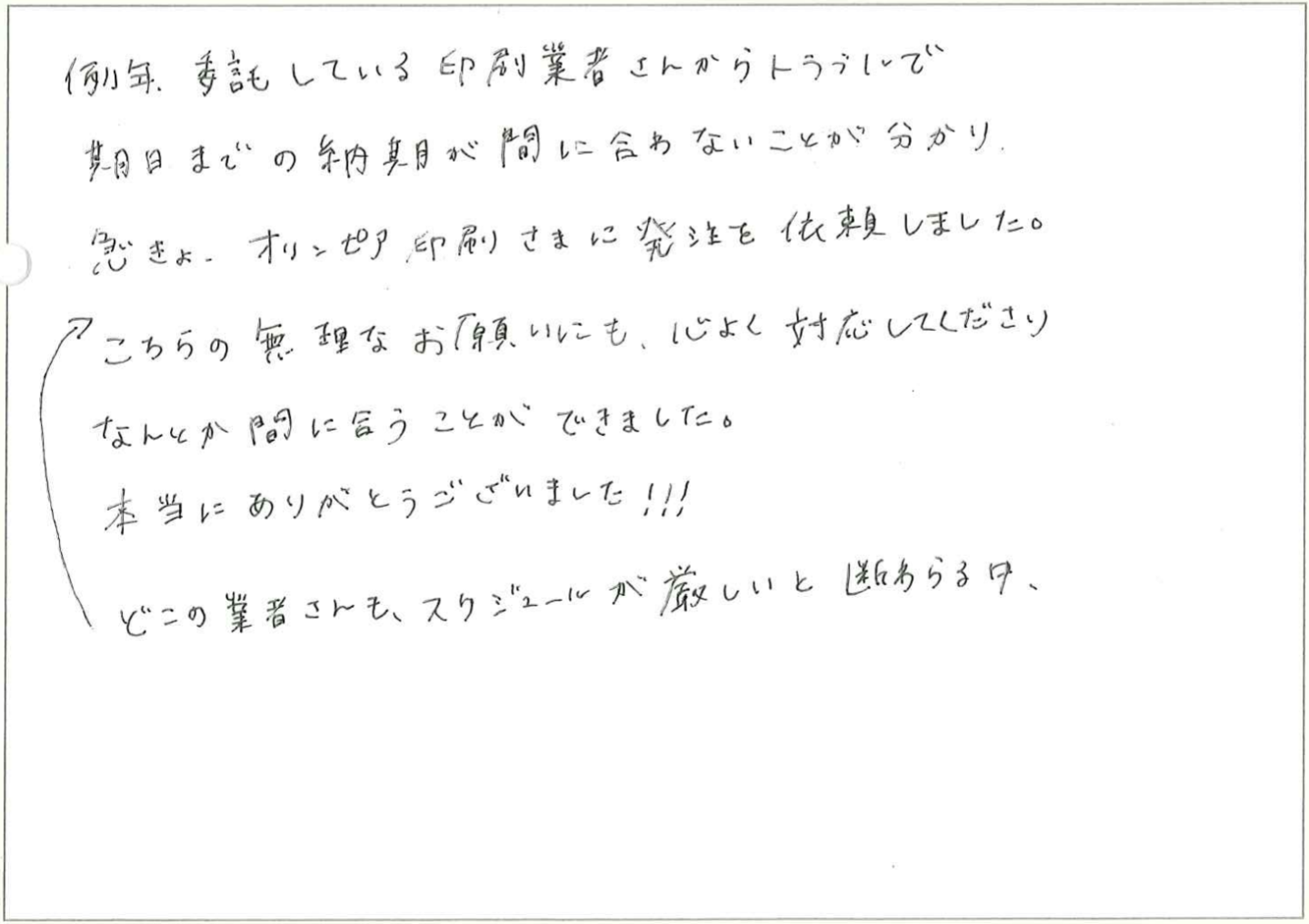 割引期間に間に合わせるため、急ぎの依頼にも御親切に対応していただきました。
メールのお返事もスピーディで、不安がありませんでした。
金額も、予算の範囲内で済ませることができました。
カレンダーがひとつづつ袋に入れられて、たすかりました。
満足です。