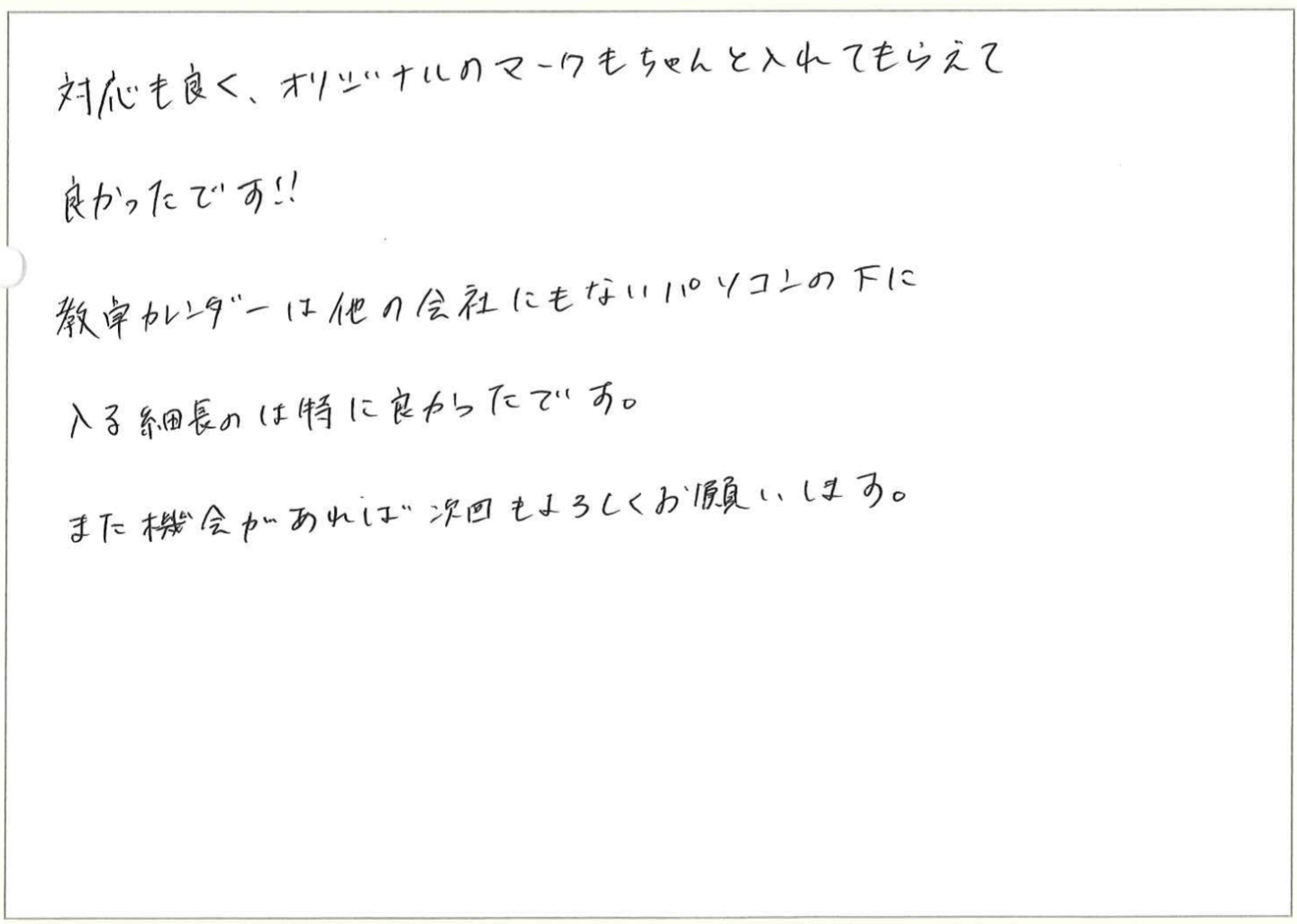 毎年お世話になっております。
いつもご対応ありがとうございます。