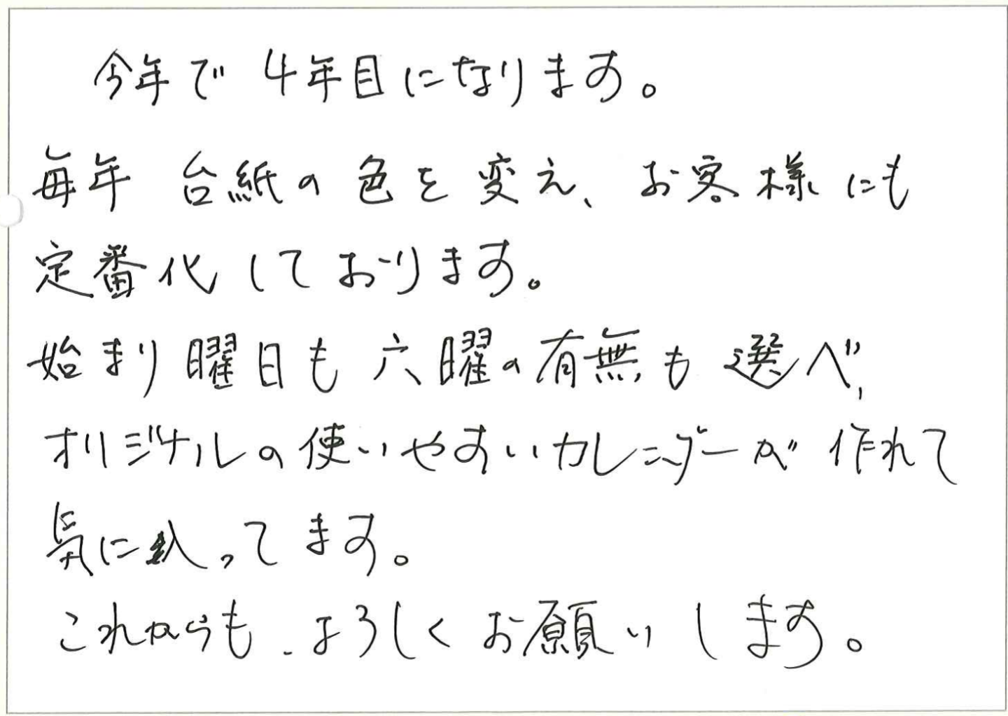 毎年ご依頼させて頂いております。
構成がずれていた際には即ご連絡を頂きありがとうございます。
来年も宜しくお願い致します。