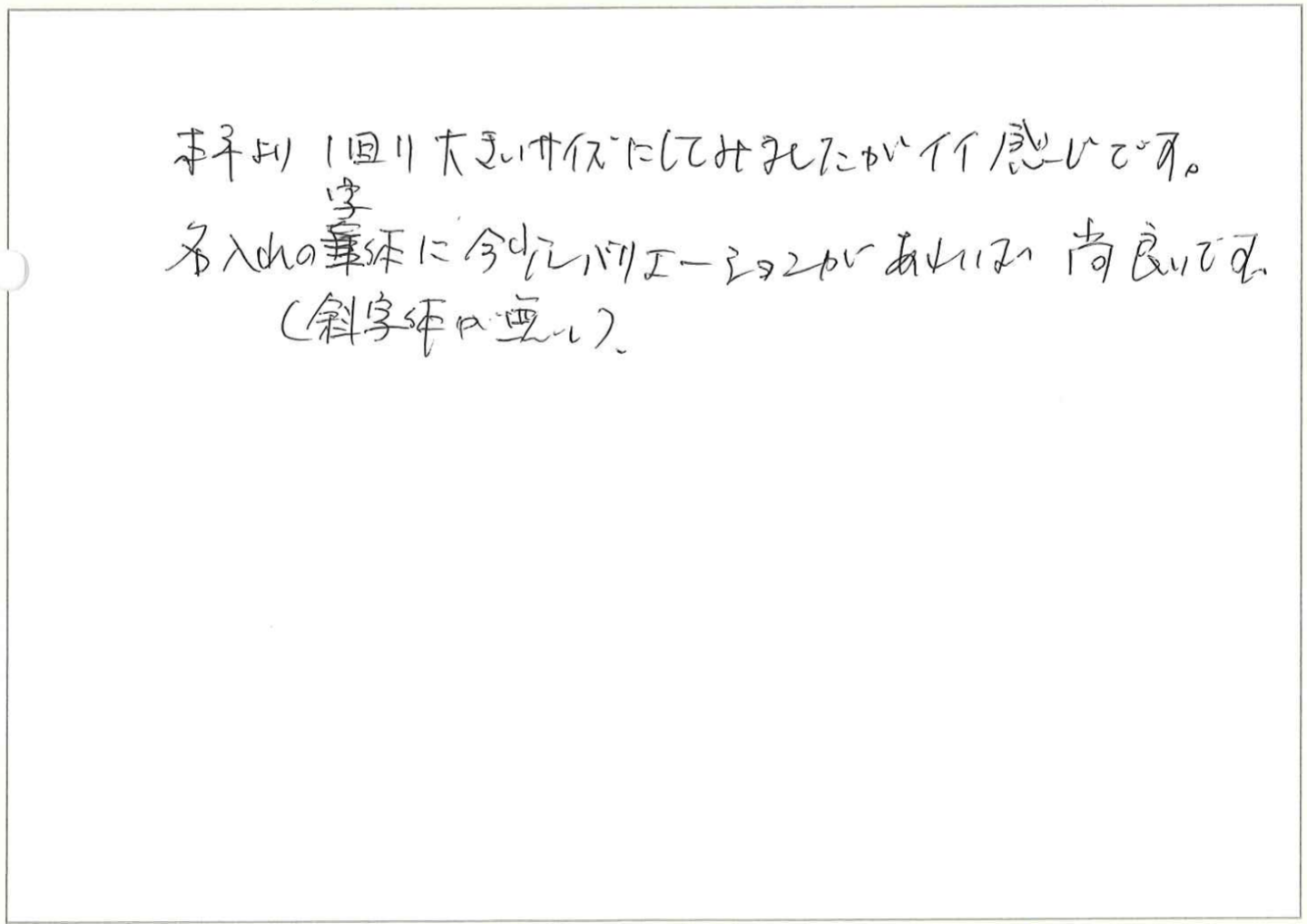 本年より1回り大きいサイズにしてみましたがイイ感じです。
名入れの字体に今少しバリエーションがあれば尚良いです。(斜字体が欲しい)