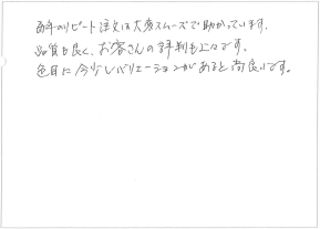 「品質も良く、お客さんの評判も上々です。」