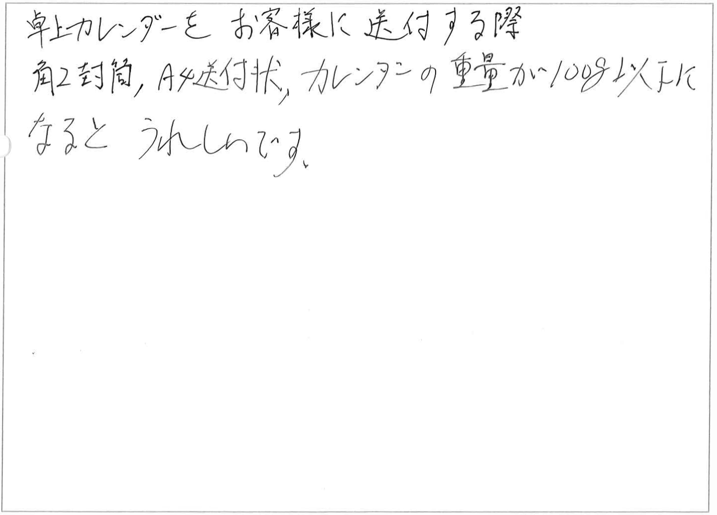 卓上カレンダーをお客様に送付する際角2封筒,A4送付状、カレンダーの重量が100g以下になるとうれしいです。