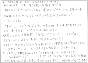 「顧客さまにも自信を持ってお渡しできました。」