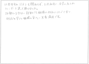 「対応の早さと価格の安さに大変満足です。」