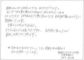 「完成度の高い仕上がりに感謝いたします。」