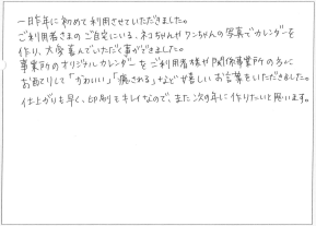 「「かわいい」「癒される」など嬉しいお言葉をいただきました。」