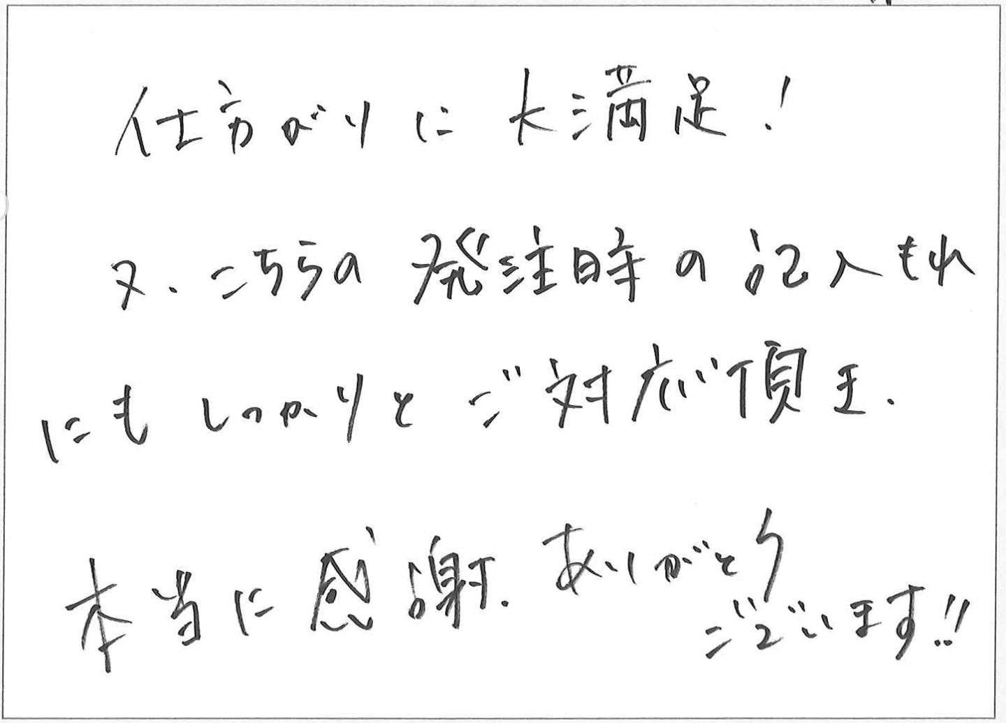 仕方がりに大満足!
又、こちらの発注時の記入もれにもしっかりとご対応頂き、本当に感謝、ありがとうございます!!