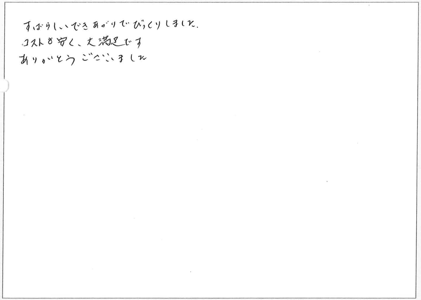 すばらしいできあがりでびっくりしました。
コストが安く、大満足です。ありがとうございました。