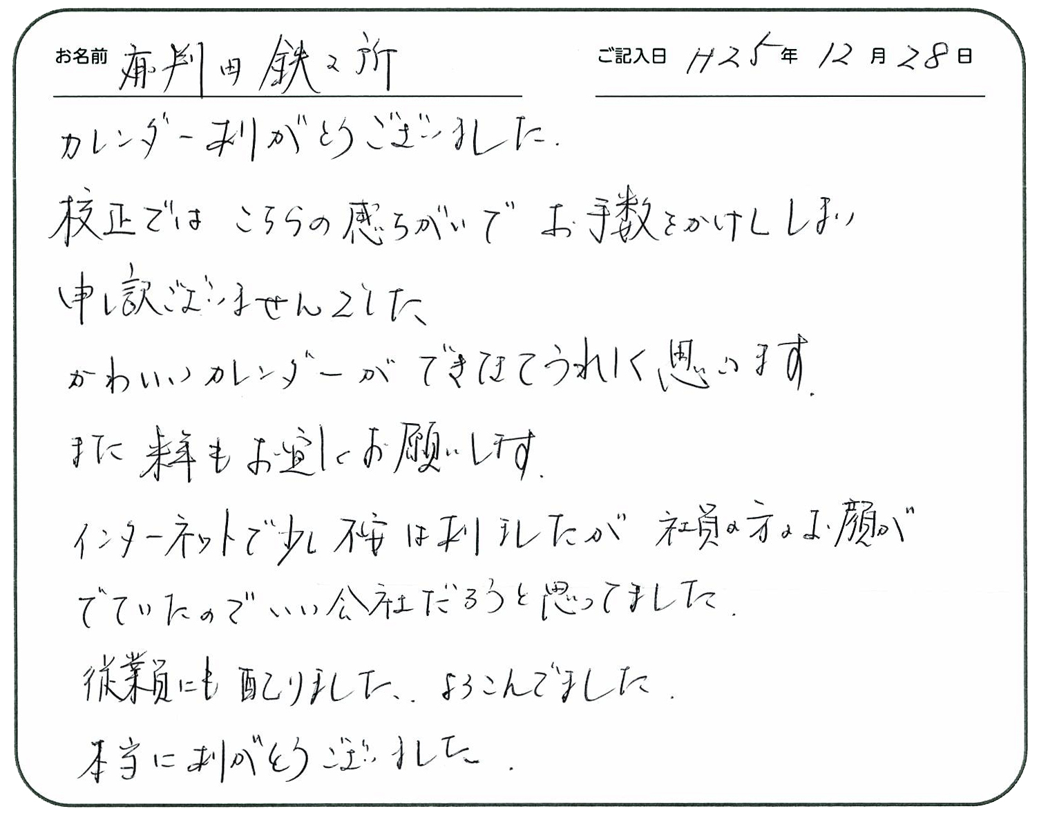 お客様の声 かわいいカレンダーができてうれしい オリジナルの名入れ卓上カレンダー オリンピア印刷 最短4営業日発送