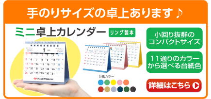 手のリサイズの卓上あります。ミニ卓上カレンダー