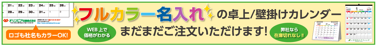 フルカラー名入れの卓上・壁掛けカレンダーまだまだご注文いただけます！