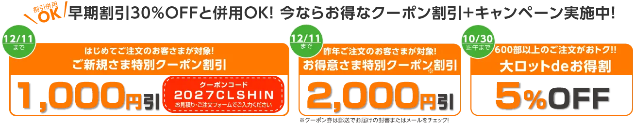 2027年 早期割引30％OFFと併用OK！ 今ならお得なクーポン割引＋キャンペーン実施中！ 