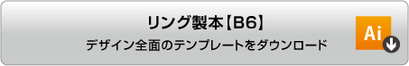完全データ入稿用リング製本[B6]イラストレータのテンプレートをダウンロードする