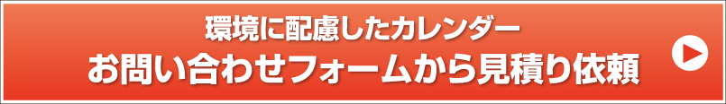 環境に配慮したカレンダー お問い合わせフォームから見積り依頼