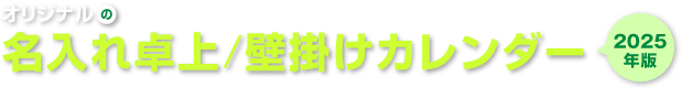 オリジナルの名入れ卓上・壁掛けカレンダー