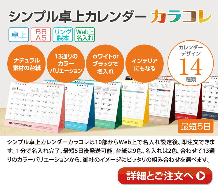 オリジナルの名入れ卓上カレンダー/オリンピア印刷 最短4営業日発送