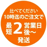比べてください。10時迄ご注文で最短2営業日後～発送