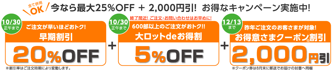 2025年 お得なキャンペーン実施中最大30％OFF＋2000円引