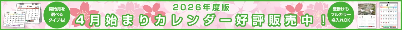 2026年度版 4月始まりカレンダー好評販売中