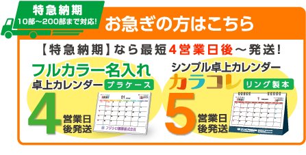 お急ぎの方はこちら！特急納期なら最短4営業日発送