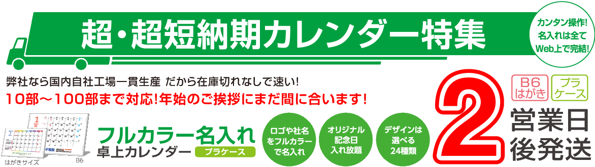 超・超短納期カレンダー特集 フルカラー名入れ卓上カレンダー 2営業日後発送