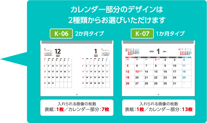 カレンダー部分のデザインは2種類からお選びいただけます