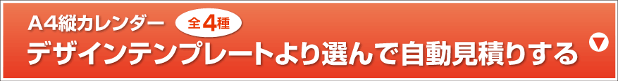 A3縦カレンダー デザインテンプレートより選んで自動見積りする