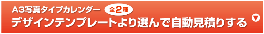 A3写真タイプカレンダー デザインテンプレートより選んで自動見積りする