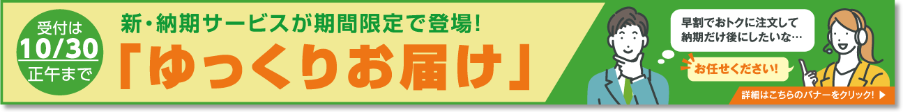 ゆっくり納期ご案内バナー